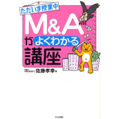 ただいま授業中Ｍ＆Ａがよくわかる講座