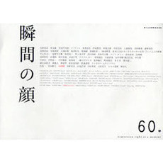 山岸伸写真集　瞬間の顔