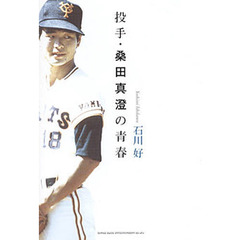 投手・桑田真澄の青春