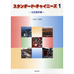 スタンダード・チャイニーズ　　　１　北京