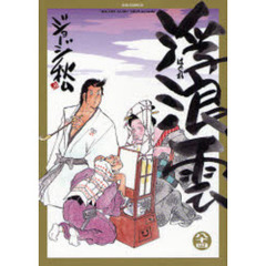 浮浪雲　８４　逡の巻