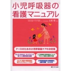 小児呼吸器の看護マニュアル