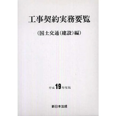 工事契約実務要覧　国土交通（建設）編　平成１９年度版