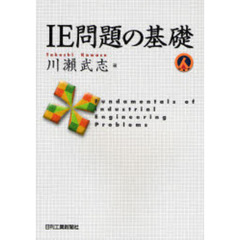 ＩＥ問題の基礎