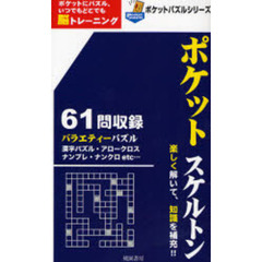 ポケットスケルトン　ポケットにパズル。いつでもどこでも脳トレーニング　楽しく解いて、知識を補充！！