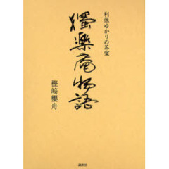 独楽庵物語　利休ゆかりの茶室