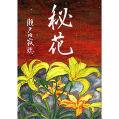 秘花