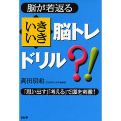 脳が若返るいきいき脳トレドリル　「思い出す」「考える」で頭を刺激！
