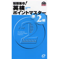 短期集中！英検ポイントマスター準２級　文部科学省後援