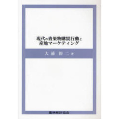 現代の青果物購買行動と産地マーケティング