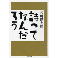 詩ってなんだろう