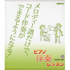ピアノ伴奏レッスン　メロディー譜だけでコード伴奏ができるようになる！