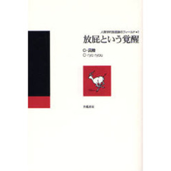 放屁という覚醒