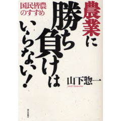 農業に勝ち負けはいらない！　国民皆農のすすめ