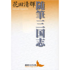 随筆三国志