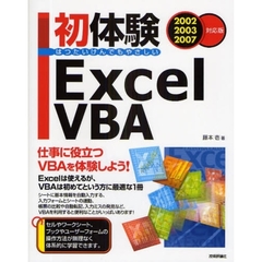 初体験Ｅｘｃｅｌ　ＶＢＡ　はつたいけんでもやさしい