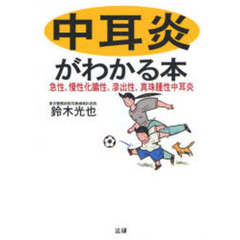 中耳炎がわかる本　急性、慢性化膿性、滲出性、真珠腫性中耳炎