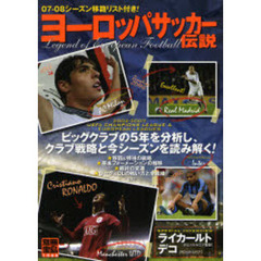 ヨーロッパサッカー伝説　ビッグクラブの５年を分析し、クラブ戦略と今シーズンを読み解く！