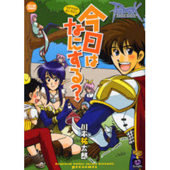 ラグナロクオンライン　今日はなにする？