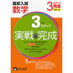 高校入試数学実戦の完成
