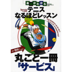 テニスなるほどレッスン●丸ごと一冊「サービス」　基本がわかる　ただ入れるだけじゃもったいない！もっといいサービスは必ず打てる！！　Ｔｅｎｎｉｓ　Ｍａｇａｚｉｎｅ　Ｓｐｅｃｉａｌ