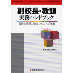 副校長・教頭実務ハンドブック　毎日の実務に役立つヒントが満載
