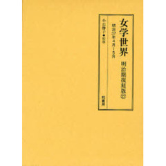 女学世界　明治期復刻版２７　明治３７年４月～５月　第４巻第５号　第４巻第６号