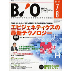 バイオテクノロジージャーナル　Ｖｏｌ．７Ｎｏ．４（２００７－７－８）　特集エピジェネティクスの最新テクノロジー
