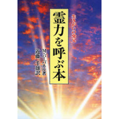 霊力を呼ぶ本　新装版