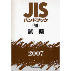 ＪＩＳハンドブック　試薬　２００７