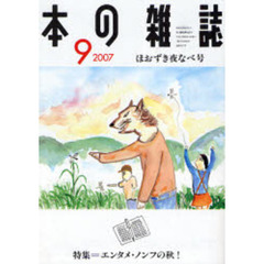 本の雑誌　２００７－９　ほおずき夜なべ号　特集＝エンタメ・ノンフの秋！