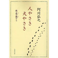 人やさき犬やさき　葭の髄から　続