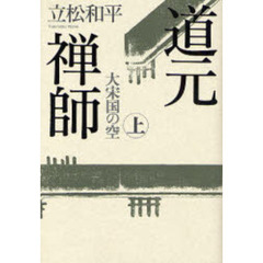 道元禅師　上　大宋国の空