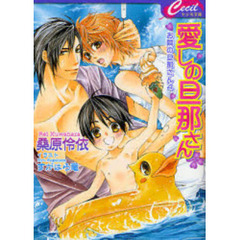 愛しの旦那さん