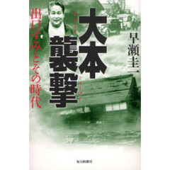 大本襲撃　出口すみとその時代