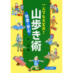 一人でも大丈夫！快適・安心山歩き術