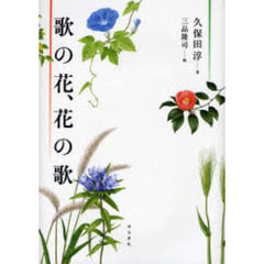 歌の花、花の歌