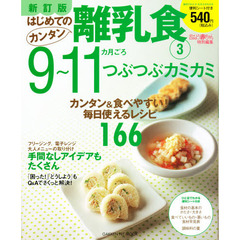 はじめてのカンタン離乳食　３　新訂版　９～１１カ月ごろ　つぶつぶカミカミ