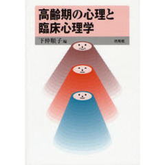 高齢期の心理と臨床心理学