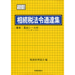 相続税法令通達集　平成１９年度版
