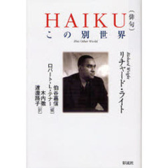 ＨＡＩＫＵ〈俳句〉　この別世界
