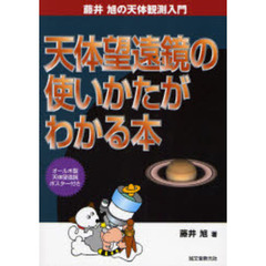 天体望遠鏡の使いかたがわかる本