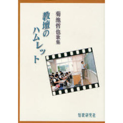 歌集　教壇のハムレット