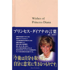 プリンセス・ダイアナの言葉