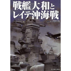 戦艦大和とレイテ沖海戦