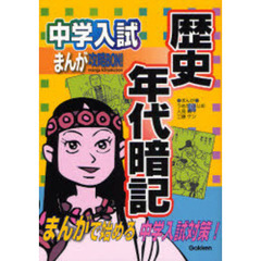 中学入試まんが攻略ＢＯＮ！歴史年代暗記　まんがで始める中学入試対策！