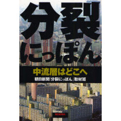 分裂にっぽん　中流層はどこへ