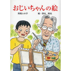 おじいちゃんの絵