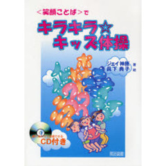 〈笑顔ことば〉でキラキラ☆キッズ体操