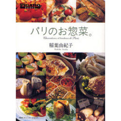 パリのお惣菜。